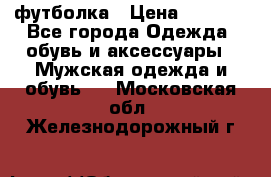 футболка › Цена ­ 1 080 - Все города Одежда, обувь и аксессуары » Мужская одежда и обувь   . Московская обл.,Железнодорожный г.